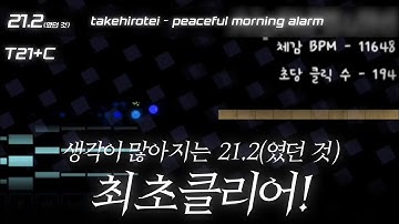 30초짜리 21.2렙 25키로 최초클리어 | takehirotei - peaceful morning alarm