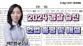 [김폴카] 2024년 승진 시험 헌법 총평 및 해설│이은영 교수님