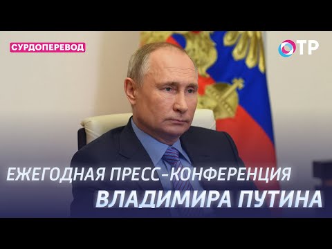 Пресс-конференция Президента России Владимира Путина 2020 | Сурдоперевод | Прямой эфир.