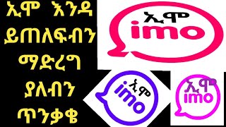 ኢሞ  ስርቆት ከርቀትም ሆነ በቅርበት እንዳይሰረቅ ማድረግ የሚገባን ጥንቃቄ