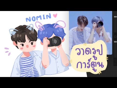 NOMIN ll Speed art on Ipad Procreate ll  วาดภาพการ์ตูนโน่มิน 🐶🐰