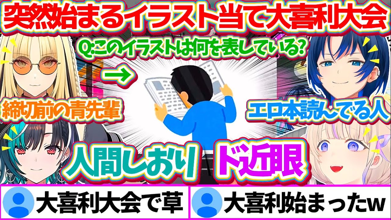 突然始まる『イラスト当て大喜利大会』に、ボケ(ガチ)が止まらない先輩ReGLOSSと後輩FLOW GLOW一同w【ホロライブ切り抜き/響咲リオナ/虎金妃笑虎/水宮枢/輪堂千速/綺々羅々ヴィヴィ】