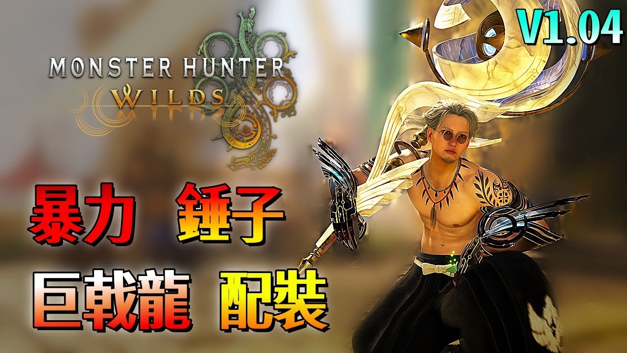 暴力 巨戟龍 錘子【魔物獵人 荒野】一套敲年糕2100傷害！配裝分享！| V1.04 | Monster Hunter Wilds - CHIYIU