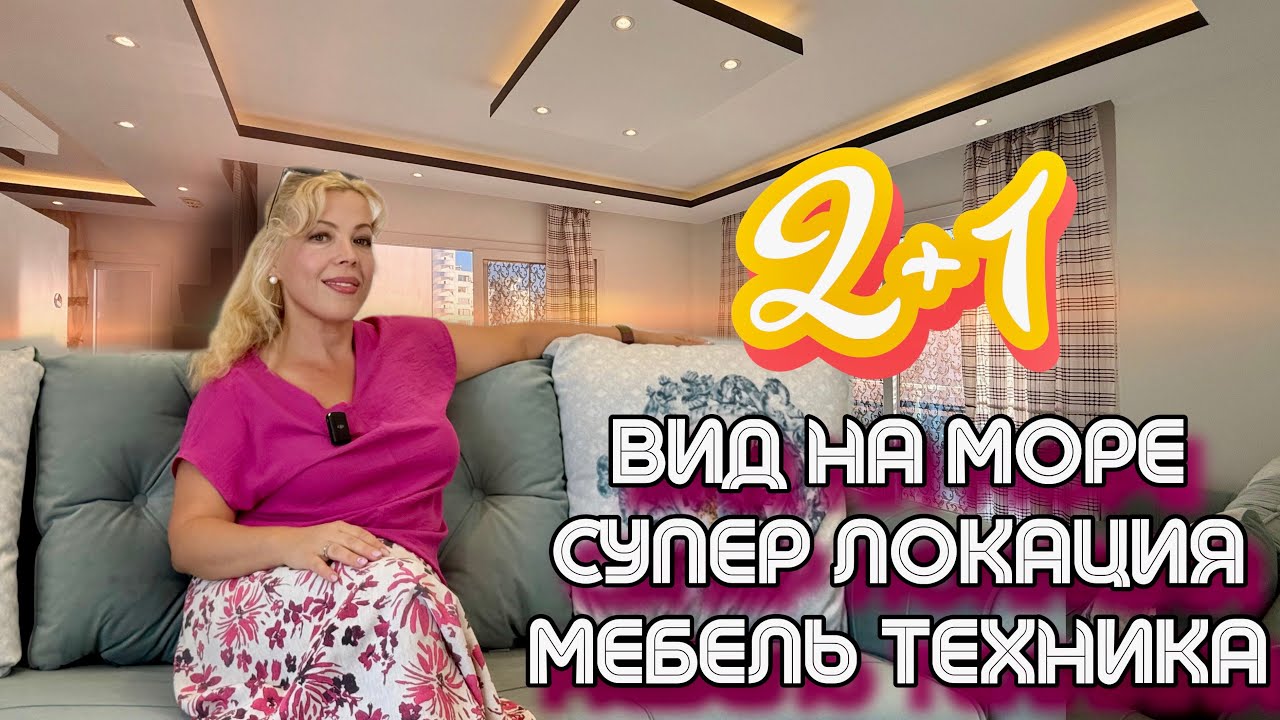 ЗАЕЗЖАЙ И ЖИВИ!2+1 в 200 м до моря.Мерсин/Арпачбахшиш -‼️ЗАБРОНИРОВАНА‼️