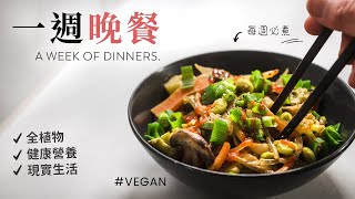 我的一週晚餐：深愛料理 + 直覺性下廚（全植物，真實生活）｜A Week of Dinners