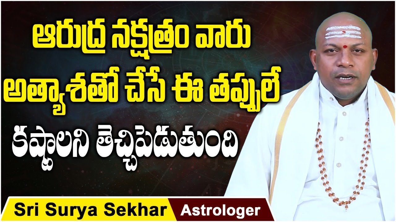 Arudra Nakshatra Characteristics In Telugu || Sri Surya Sekhar Astrology || Socialpost Devotional
