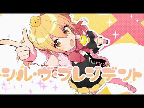 シル・ヴ・プレジデント（立体音響）グルグルしない！