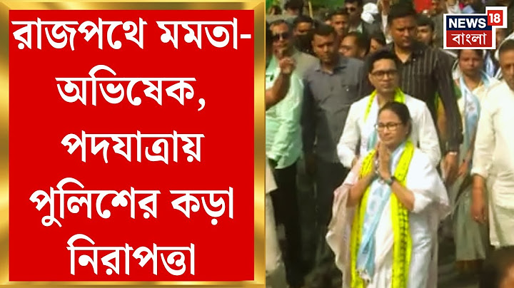 Mamata Banerjee : রাজপথে মমতা-অভিষেক, পদযাত্রায় পুলিশের কড়া নিরাপত্তা! মোতায়েন ১৫০০ পুলিশ কর্মী