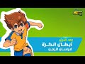 ابطال الكرة فرسان الزمن بعد قليل سبيستون