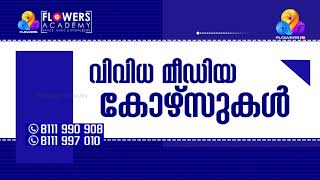 ഫളവഴസ അകകദമ വവധ മഡയ കഴസകൾകകയളള അഡമഷനകൾ ആരഭചചരകകനന...
