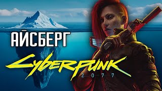 видео: Айсберг Cyberpunk2077 картинка: Айсберг Cyberpunk2077