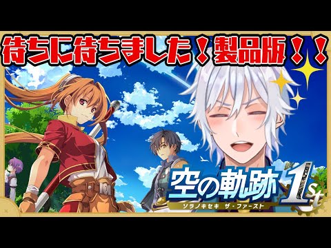 【空の軌跡 the 1st ※ネタバレあり】パパを探しに旅いくどぉ！