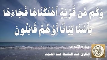 007 عبد الباسط عبد الصمد - سورة الأعراف