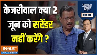 Aaj Ki Baat: Arvind Kejriwal की नई अर्जी को 'ड्रामा' किसने बताया? | Tihar Jail | Supreme Court