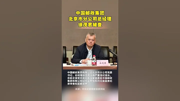 中國郵政集團有限公司北京市分公司總經理徐茂君被查 - 天天要聞