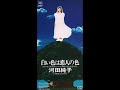 白い色は恋人の色