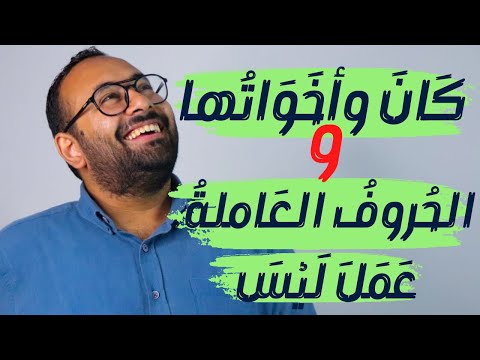 عنادل الجملة الاسمية المنسوخة كان وأخواتها الحروف العاملة عمل ليس