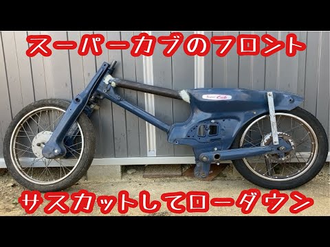スーパーカブのフロントサスをカットして限界までローダウン