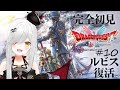 【 #DQ1and2 】ルビス復活~最後のカギ入手~幽霊船撃破!DQⅡクリア耐久!【 #新人vtuber / #宵吸あけル 】ドラゴンクエストⅠ+Ⅱ