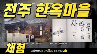 전주한옥마을 체험 해보세요 - '사랑루' 에서 한옥체험 완료