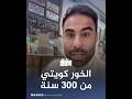 الشهير عبودكا خور عبدالله كويتي منذ300 سنة بالخريطة