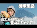 【登山・キャンプ】オカザキッチンさんと行く！富士五湖まったり旅 | 御坂黒岳