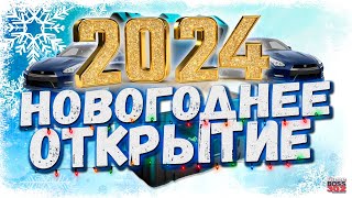 НОВОГОДНЕЕ ОТКРЫТИЕ РОЖДЕСТВЕНСКИХ КЕЙСОВ | ВЫБИВАЮ УНИКАЛЬНЫЙ ТАЧКИ | Drag Racing Уличные гонки