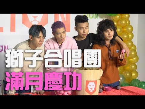 獅子合唱團發片滿一月 蕭敬騰樂歪發紅蛋