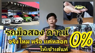 ซื้อรถมือสอง ฟรีดาวน์จริงไหม คุณมีสิทธิไหม ถึงออกรถไม่เสียเงิน