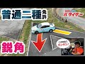 【永久保存版】普通二種免許〝鋭角コース〟攻略!この切り返し方法は一般ドライバーも一見の価値アリ♪