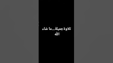 #تلاوة_خاشعة #تلاوة_عذبه #صوت_جميل #المنشاوي # #اكسبلور