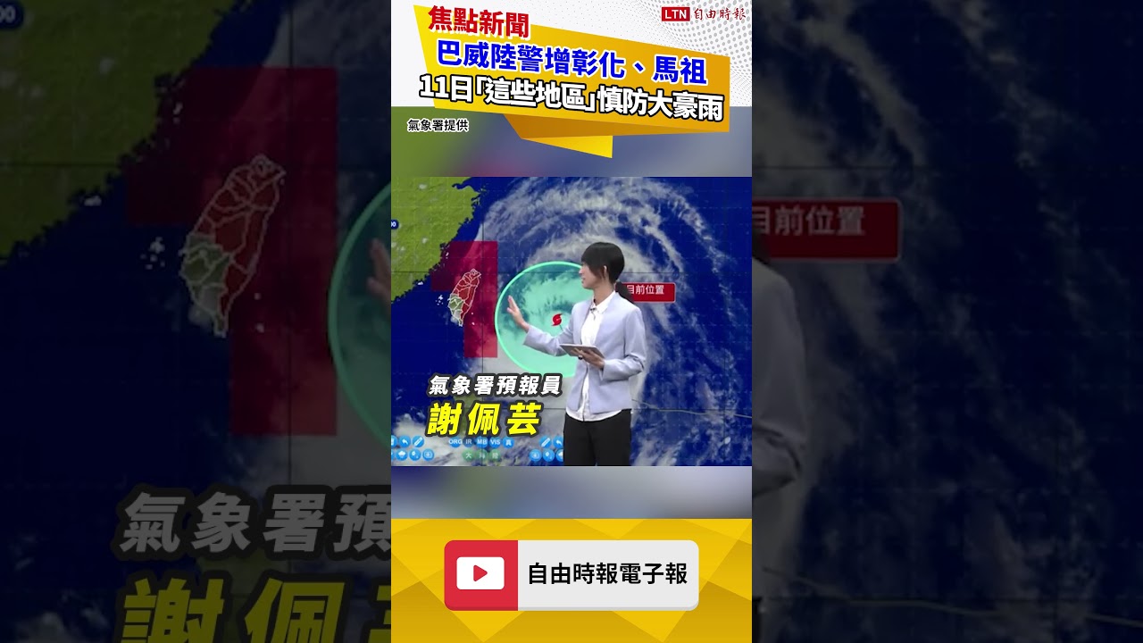 巴威陸警增彰化、馬祖 明天「這些地區」慎防大豪雨 巴威陸警增彰化、馬祖 明天「這些地區」慎防大豪雨