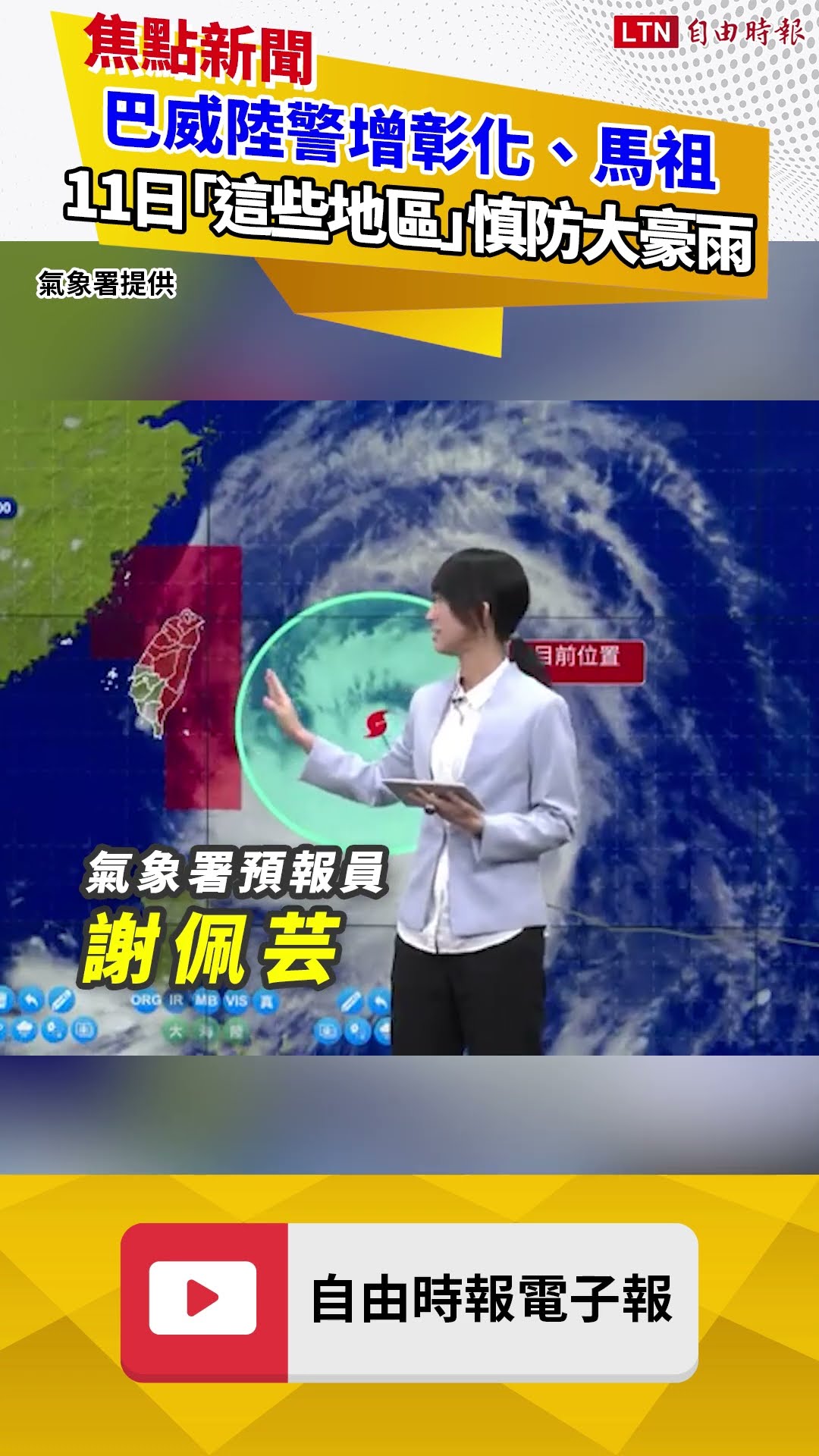 巴威陸警增彰化、馬祖 明天「這些地區」慎防大豪雨