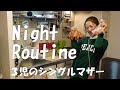 【保育園送ってから就寝まで】食料品買出し／手羽元唐揚げレシピ／３児のシングルマザー