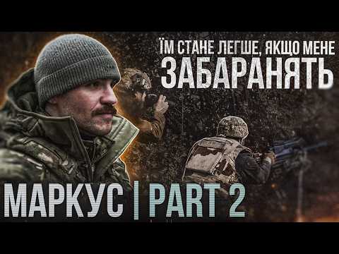 МАРКУС PART2 / ЦЕ НЕЗАКОННО - ми вже напрацювали собі НА 8 РОКІВ / Шлях до ДЕМОБІЛІЗАЦІЇ