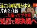 遂に動き出した【斉藤元彦知事/菅野完】
