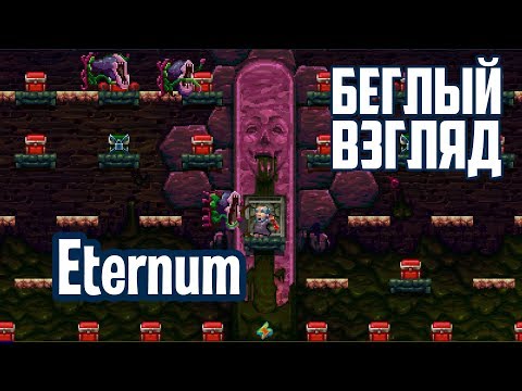 Eternum (PC) | Беглый взгляд