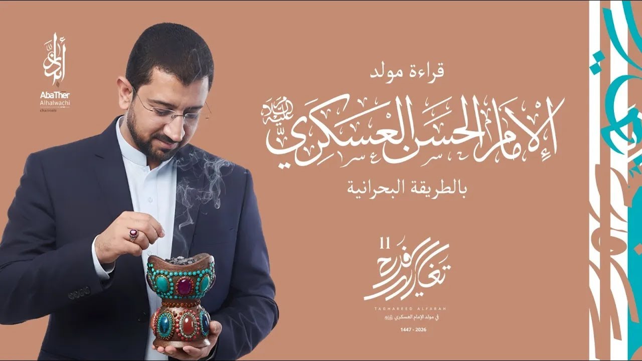 مولد الإمام العسكري (ع) بالطريقة البحرانية | أباذر الحلواجي - تغاريد الفرح 11