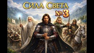 Кампания света |  Троллистое плато # 3 | Властелин колец: Битва за Средиземье 2