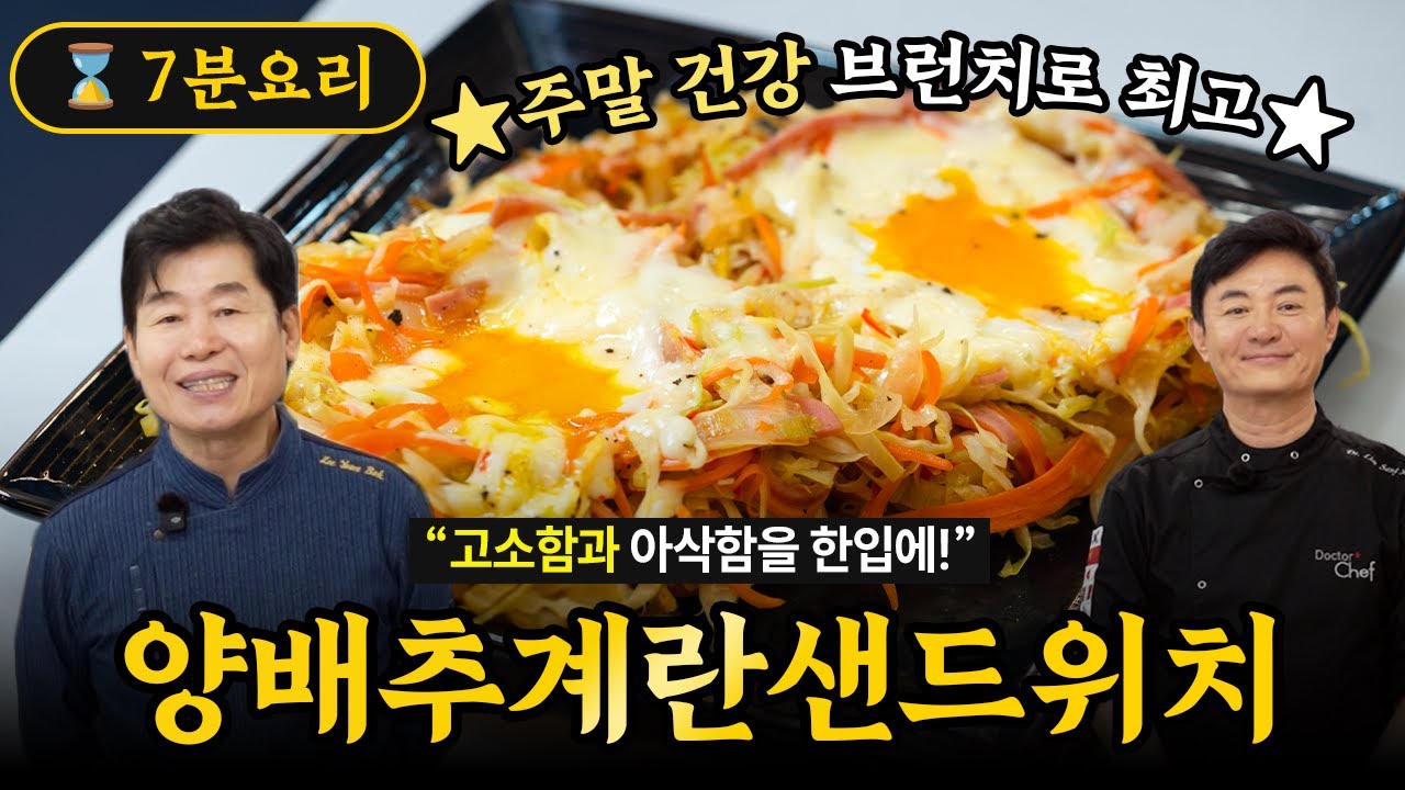 [이연복] 고소함과 아삭한을 한입에! 양배추계란샌드위치!