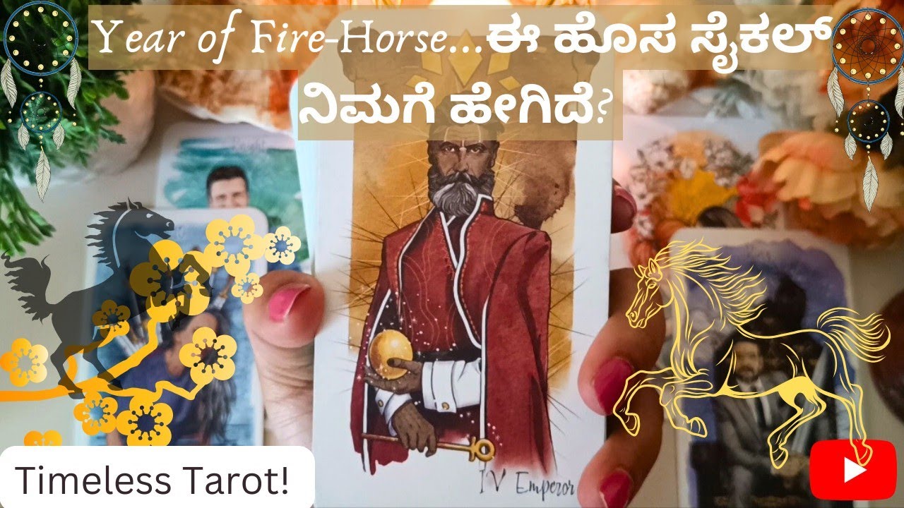🔥ಈ ಹೊಸ ಸೈಕಲ್ ನಿಮಗೆ ಹೇಗಿದೆ?🐴Fire-Horse Cycle, how's it for you?🔥Kannada Tarot🔮 