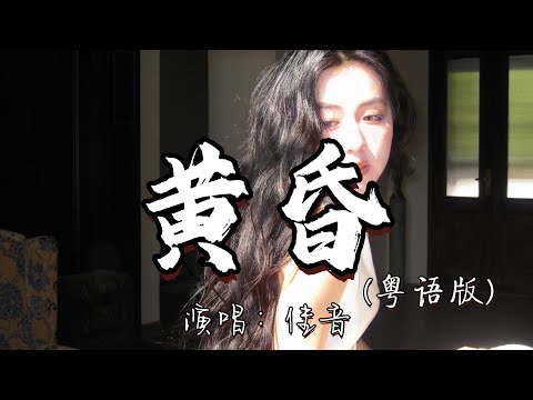 佳音 - 黄昏（粤语版）『情人道别就像日落 慢慢让我感到折磨 留下我依依不舍 火烧般痛楚。』『动态歌词MV』#经典老歌 #翻唱 #粤语版 #推荐好听的歌曲