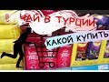 Чай в Турции какой купить? Как правильно заваривать? Polat Alanya  все о жизни в Турции.