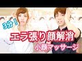 【小顔マッサージ】3分でできる魔法のエラ張り顔解消マッサージ【顔をほぐそう】
