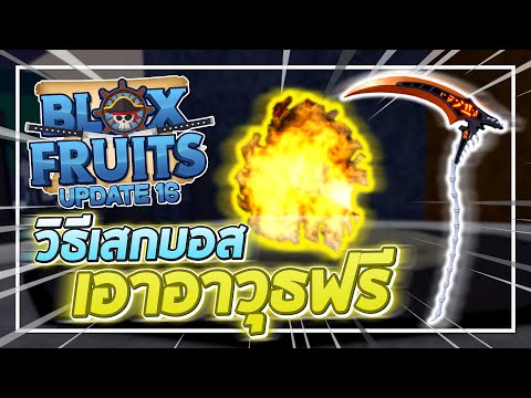 Roblox: Blox Fruits UPDATE 16 - ปริศนาลูกไฟในตำนานเพื่อเรียกบอสเคียว!! อาวุธและของสวมใส่ดีที่สุด!?