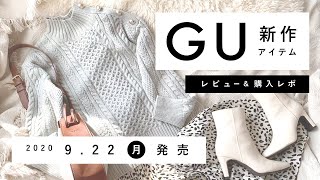 【GU】2020.9.21発売 GU新作アイテム ご紹介andレビュー 【新商品】