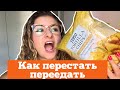 КАК ПЕРЕСТАТЬ ПЕРЕЕДАТЬ?! 5 практических шагов