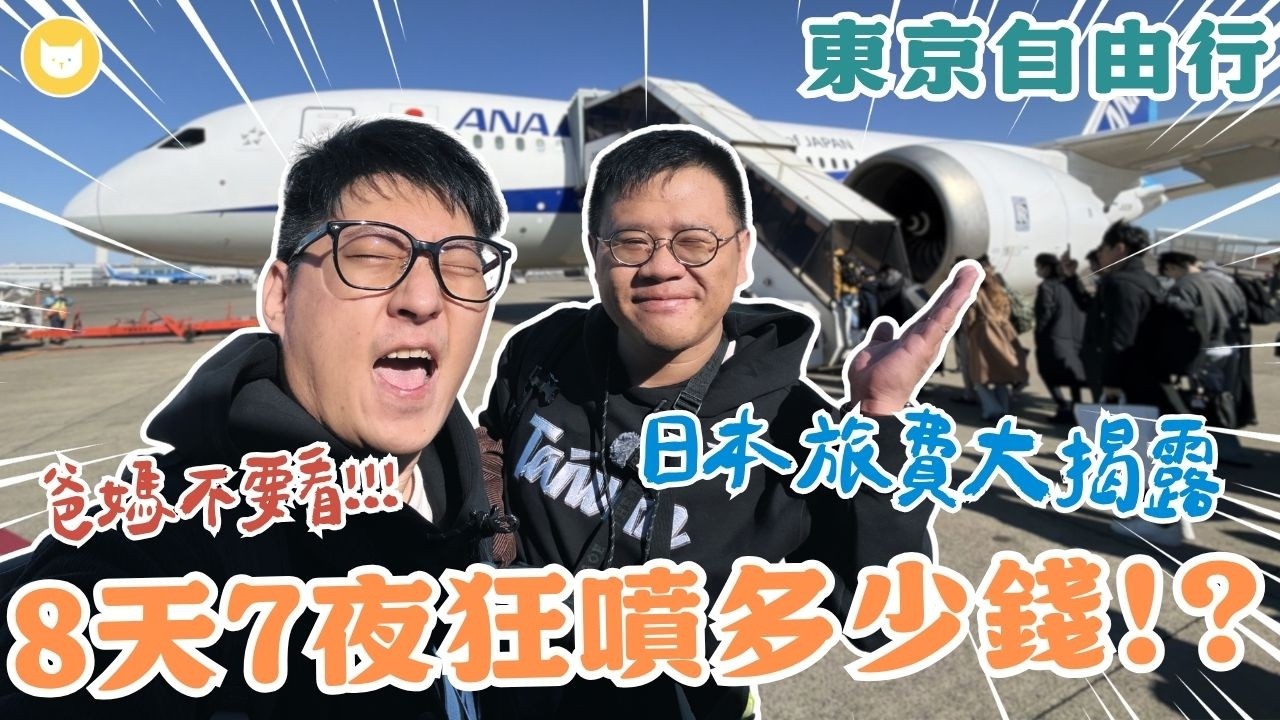 爸媽不要看！東京8天7夜花了多少錢？日本旅費大揭露，竟然比想像中的還要少？ 【凱文喵式會社】#東京自由行