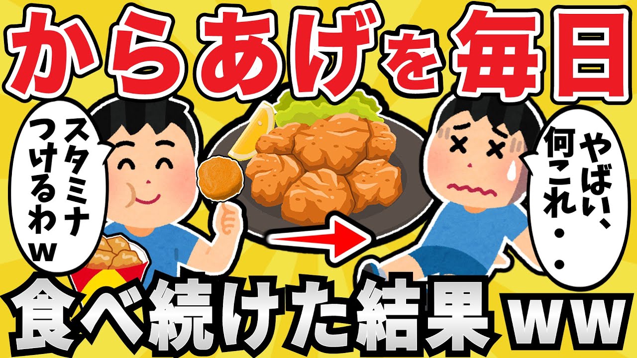 【悲報】からあげを１年間毎日食べ続けた結果ｗｗ【有益スレ】