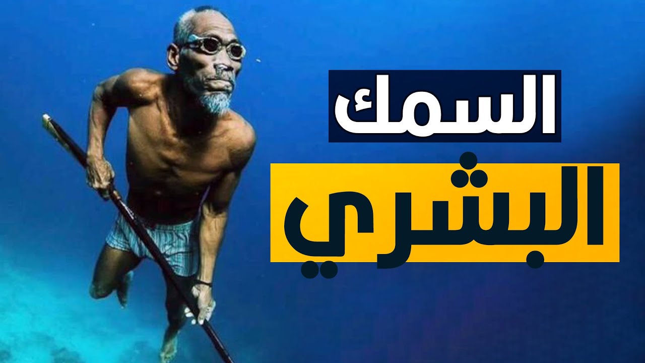ناس بيعيشوا حياتهم كلها تحت المياه | شعب الباجاو